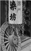 周村古商城（染坊）