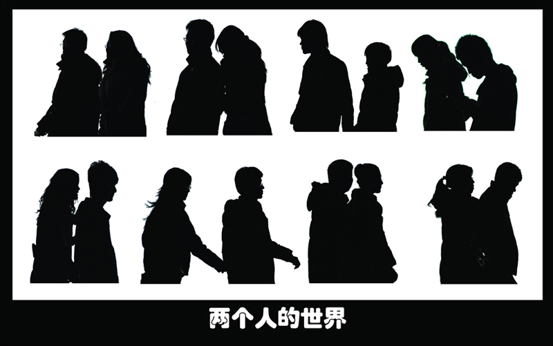 两个人的世界