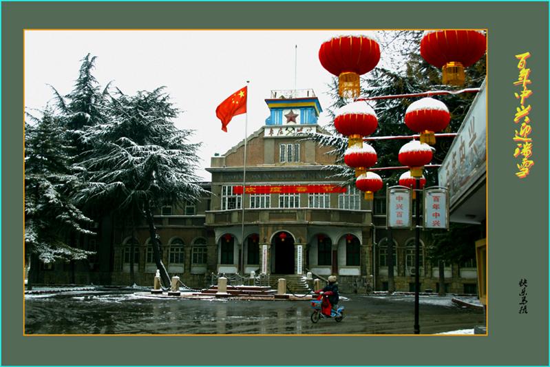 百年中兴喜迎瑞雪