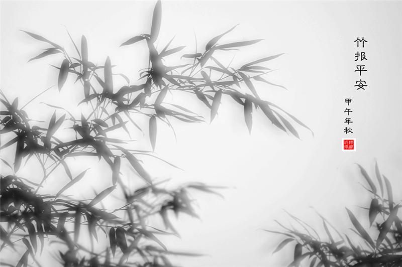竹报平安