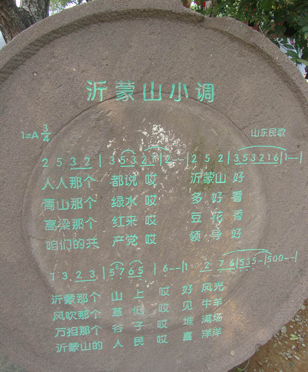 沂蒙山小调碾盘石刻