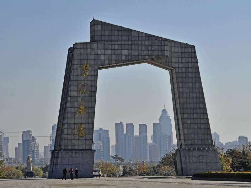 书法名城——临沂