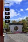 方特- 书香门第