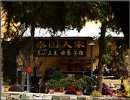 泰山人家