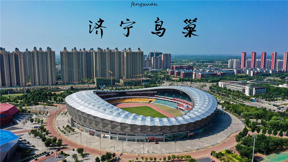 体育中心)位于济宁市太白湖新区,是山东省第23届运动会的主要比赛场馆