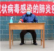 《俺们村的防控员》