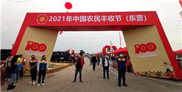 “庆丰收，感党恩”中国农民丰收节（东营）