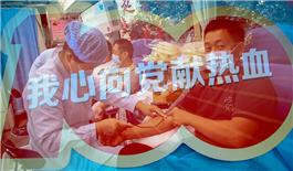 我心向党献热血