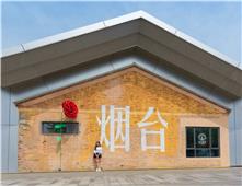 爱在烟台