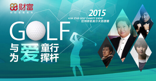 88财富倾力助阵，亚洲明星高尔夫慈善赛圆满落幕