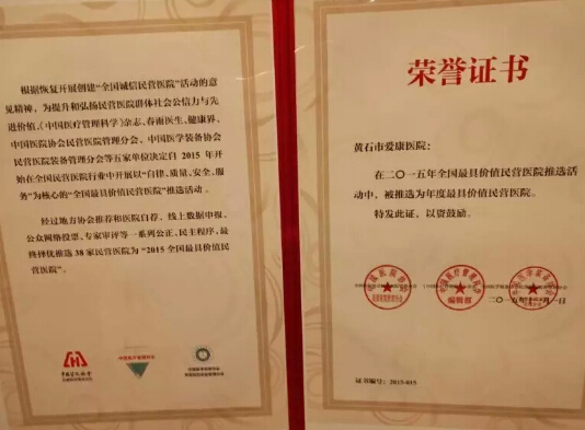 黄石市爱康医院荣获2015年全国最具价值民营