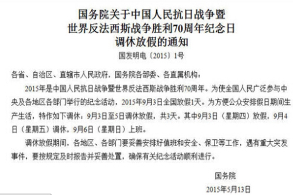 9月3日全国放假一天 纪念抗日战争胜利70周年