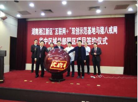 猪八戒网落地长沙为400万创业者服务