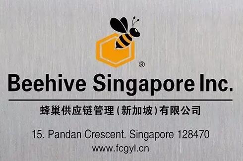 蜂巢供应链管理(苏州)有限公司新加坡海外仓