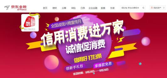 诚信兴商 大企业大风范 京东金融积极推进信用