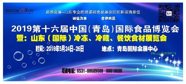 第16届青岛国际食品博览会招商正式启动 广邀