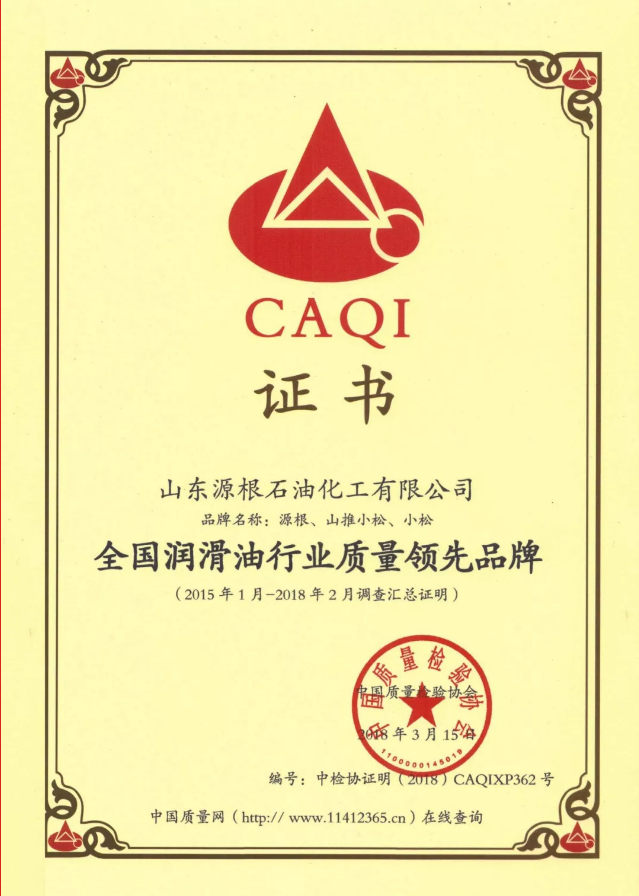 品质始终如一——源根石化再获“全国润滑油行业质量领先品牌”