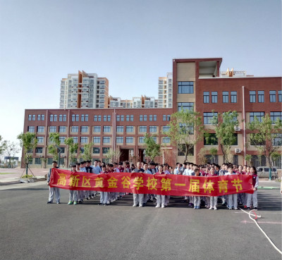 济南高新区黄金谷学校初中部举办第一届体育节