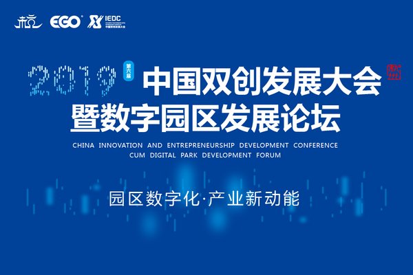 数字经济赋能产业创新 -- 2019第六届中国双创发展大会开幕在即
