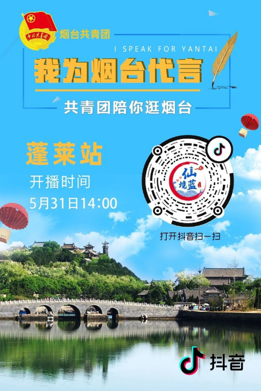 我为烟台代言！烟台12个县市区团委书记亮相直播间
