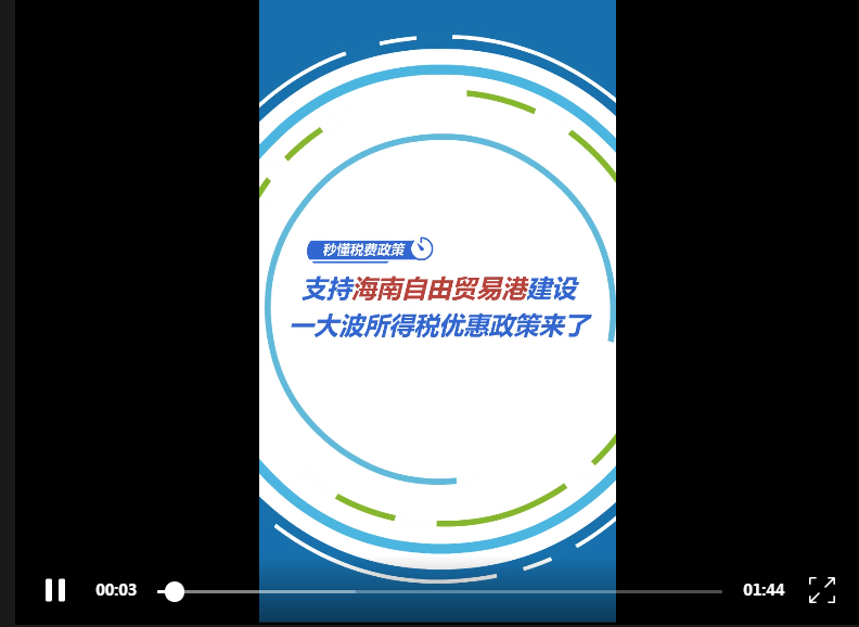 自由贸易支持海南自由贸易港建设，一大波所得税优惠政策来了