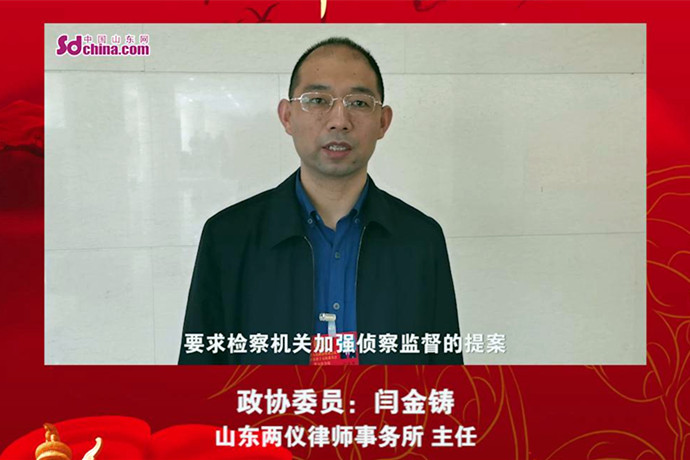 政协委员闫金铸：加强物业管理、要求检察机关加强侦察监督