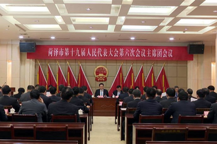 菏泽市十九届人大六次会议举行主席团第三次会议