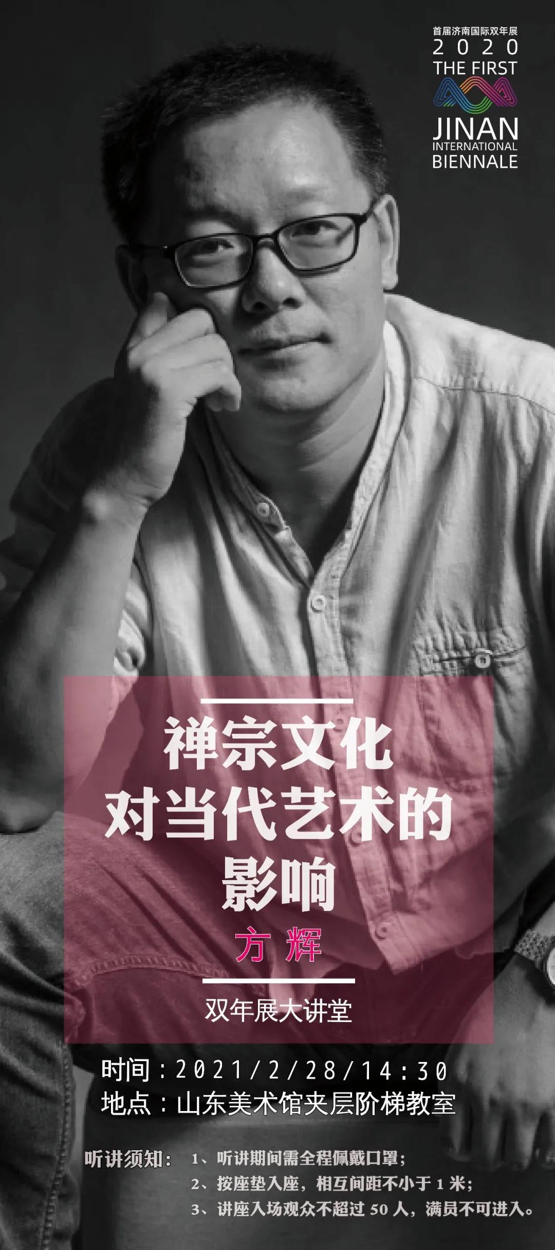 《【迅达公司】28日，听方辉博士在山东美术馆讲“禅宗文化对当代艺术的影响”》