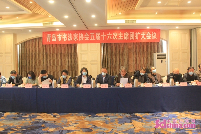 青岛市书法家协会五届十六次主席团扩大会议召开