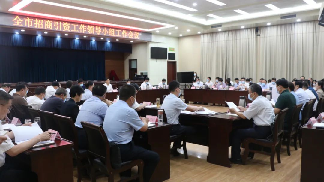 菏泽市招商引资工作领导小组工作会议召开