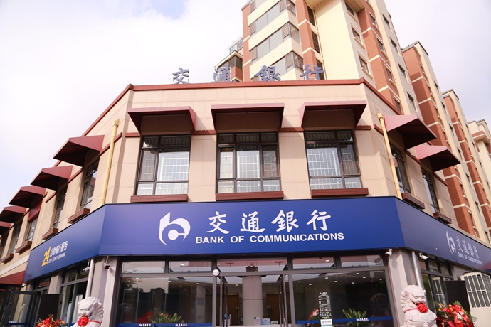 交通银行青岛自贸区支行正式揭牌营业