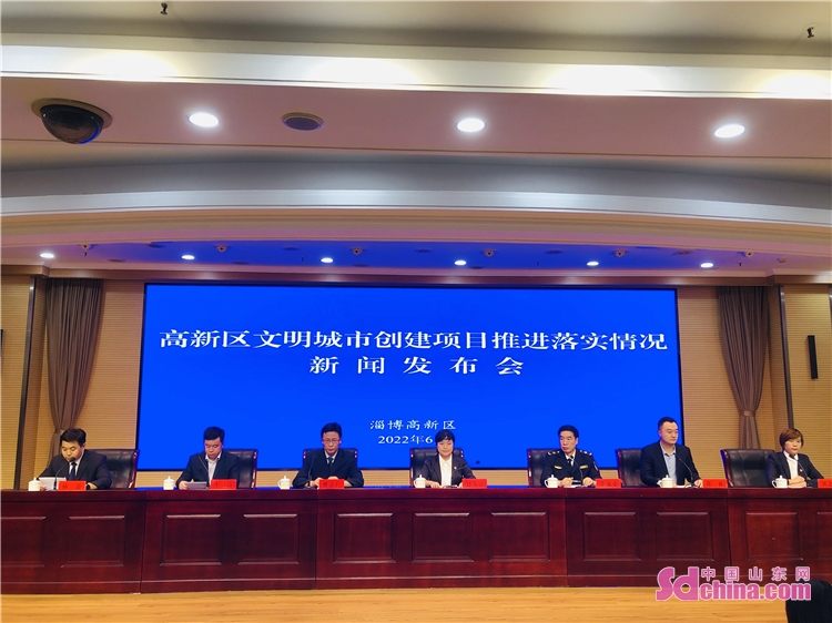淄博高新区文明城市创建项目新闻发布会召开