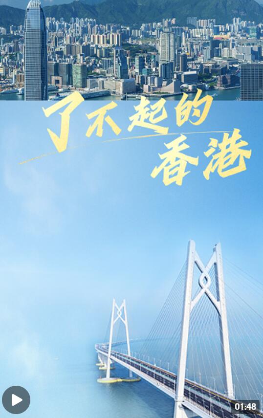 摩臣3在线首页了不起的香港丨654321！这个名字在全球榜单上一路高飞！