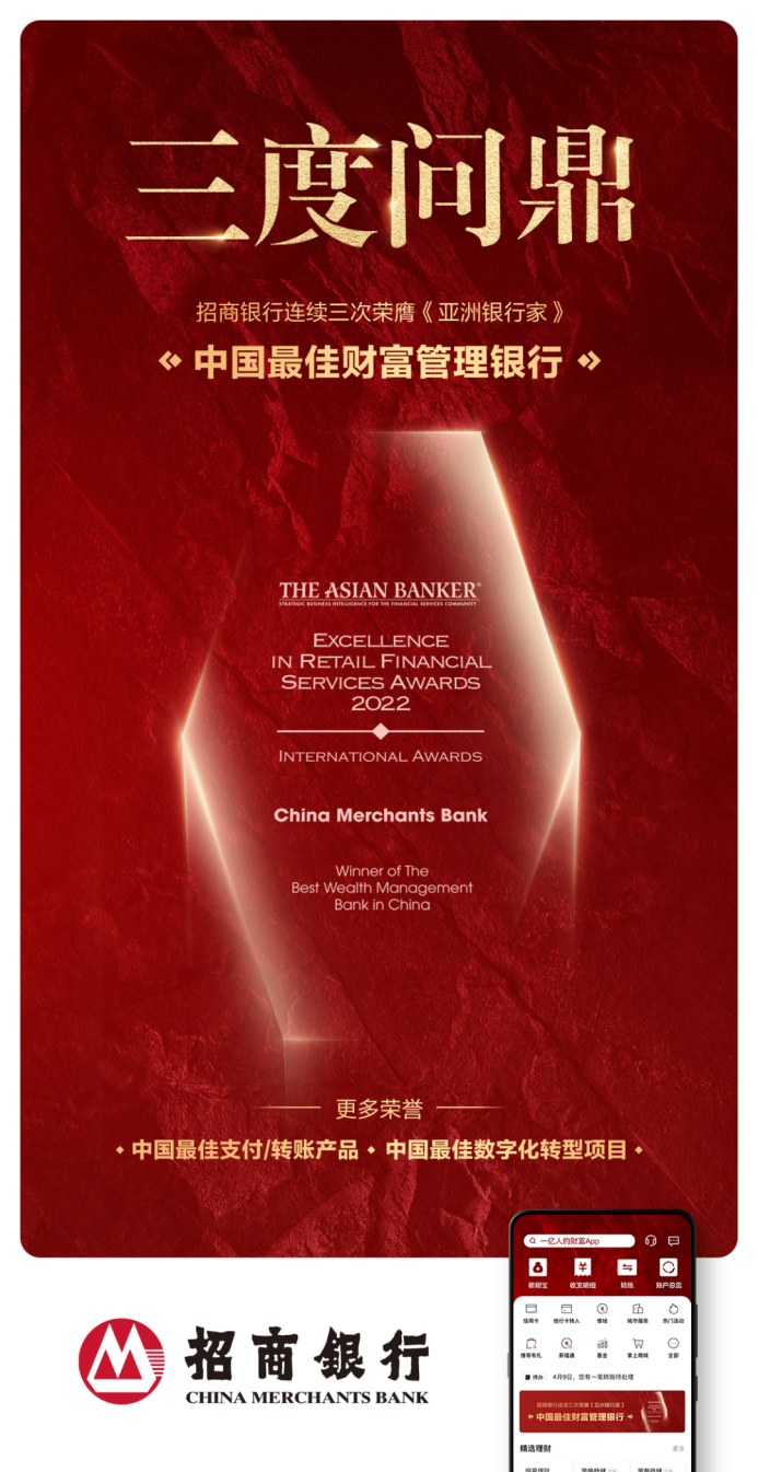 三度问鼎，招行再获“中国最佳财富管理银行”