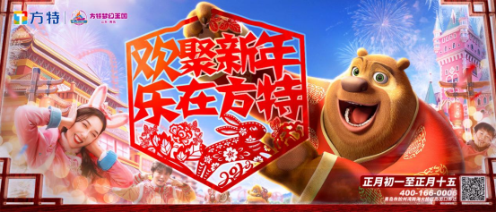 欢聚新年，乐在方特，青岛方特中国年邀您一起迎新春