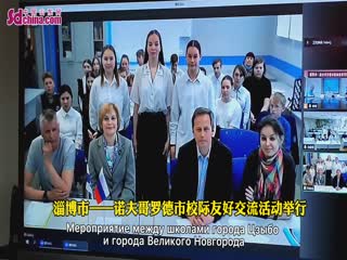 中俄雙語|淄博市——諾夫哥羅德市校際友好交流活動舉行