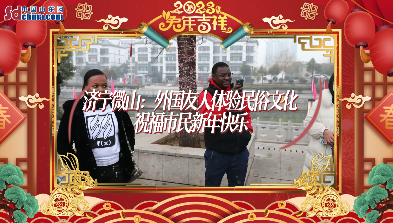 网络中国节·春节|济宁微山：外国友人体验民俗文化 祝福市民新年快乐