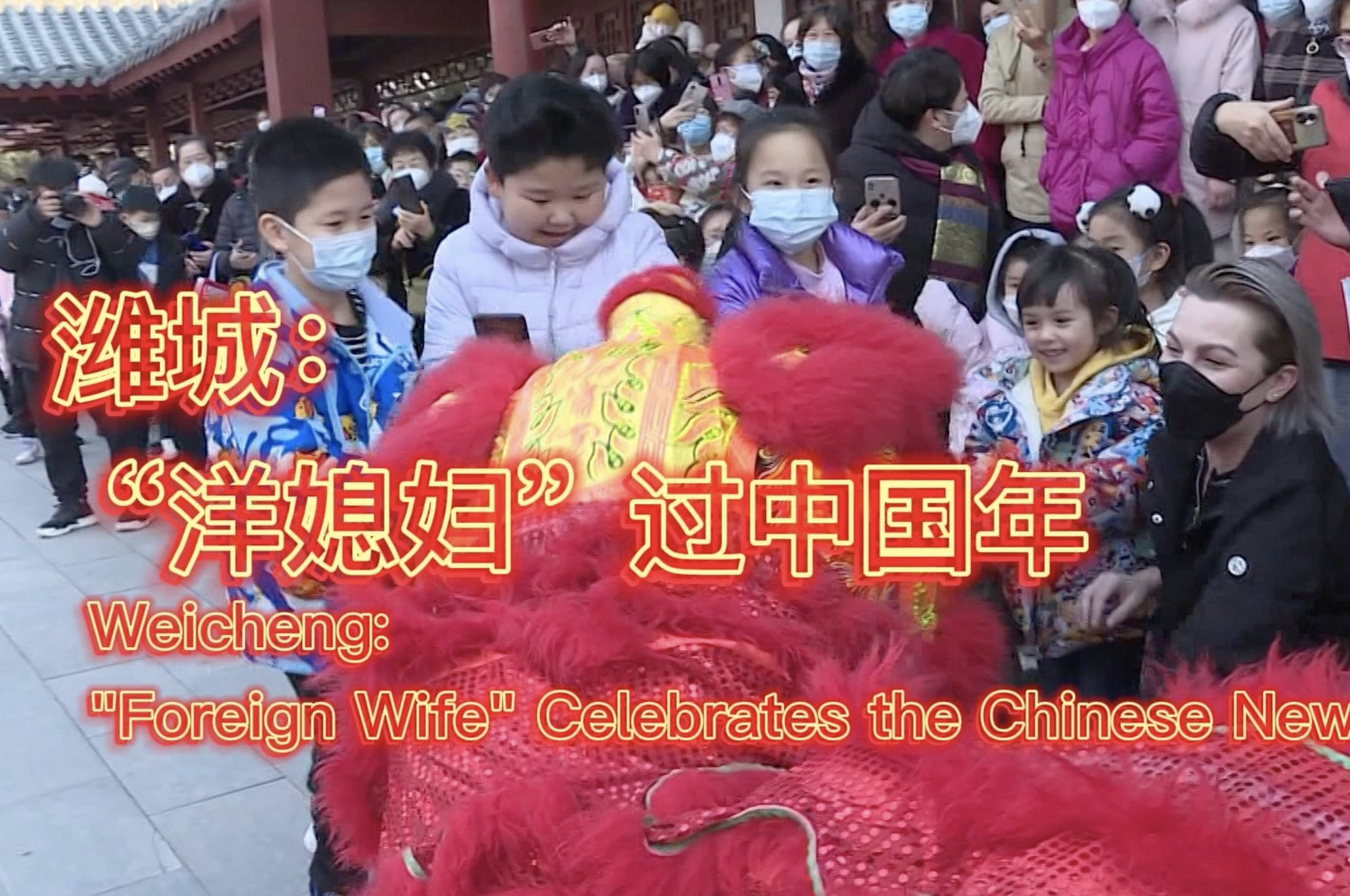 視聽山東·濰坊|“洋媳婦”拉娜與孩子們一起看表演 體驗中國傳統文化