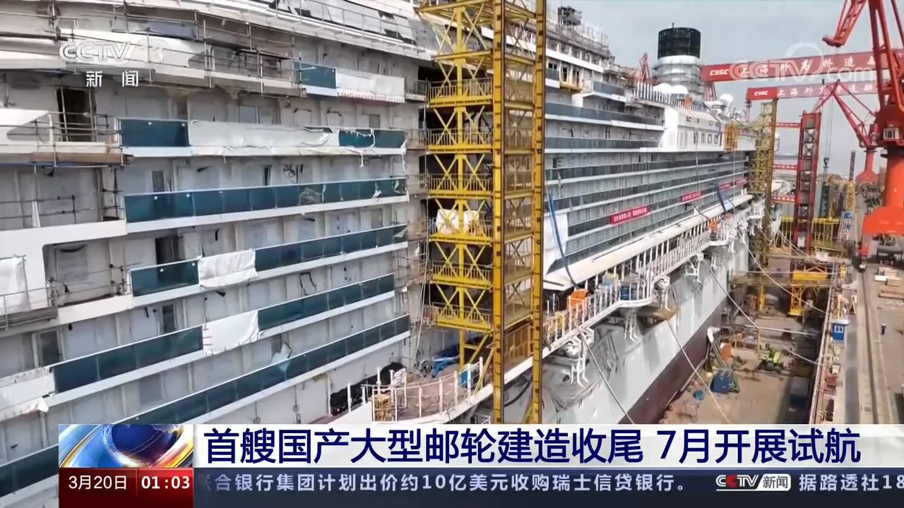 首艘国产大型邮轮建造收尾 7月开展试航