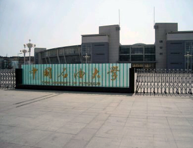 中国石油大学
