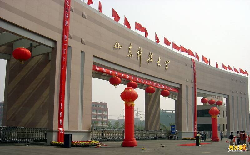 山东科技大学