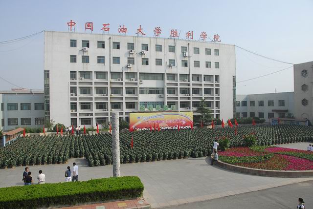 中国石油大学胜利学院