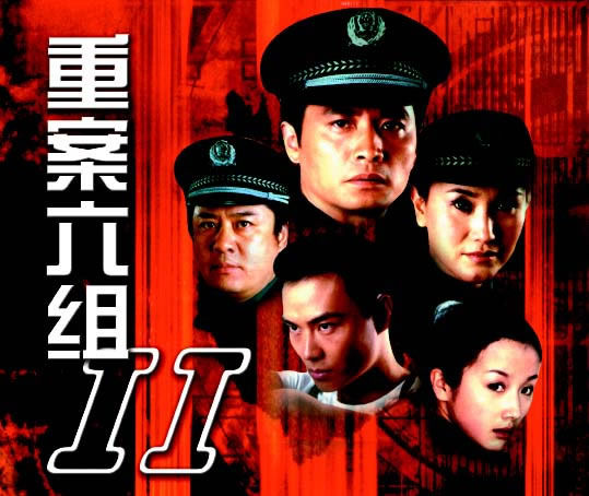 重案六组2