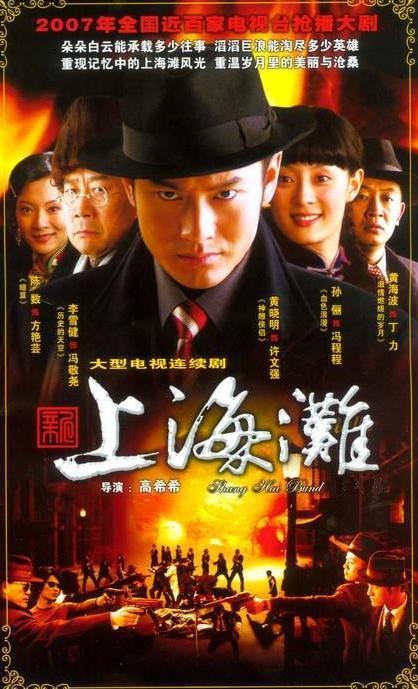 新上海滩