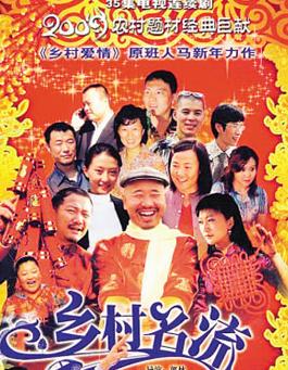 乡村名流