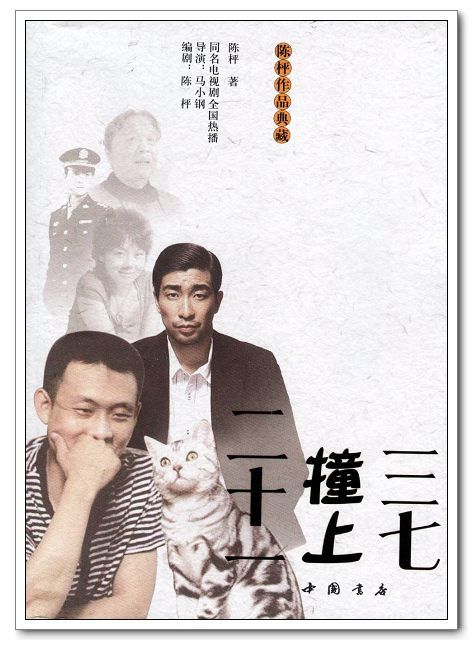 三七撞上二十一
