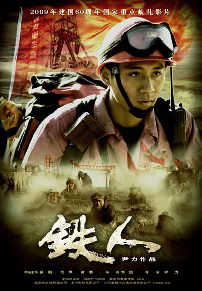 铁人