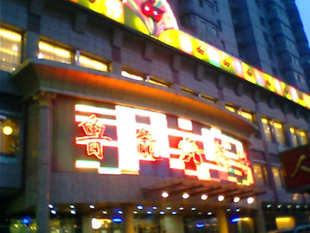 鲁能烧鹅仔