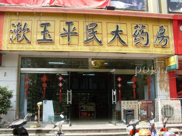 聊城利民大药店_中国山东网