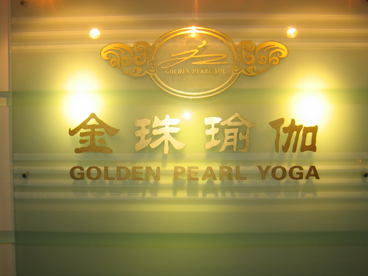 金珠瑜伽体韵俱乐部